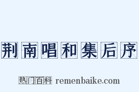 荆南唱和集后序是什么意思的图片